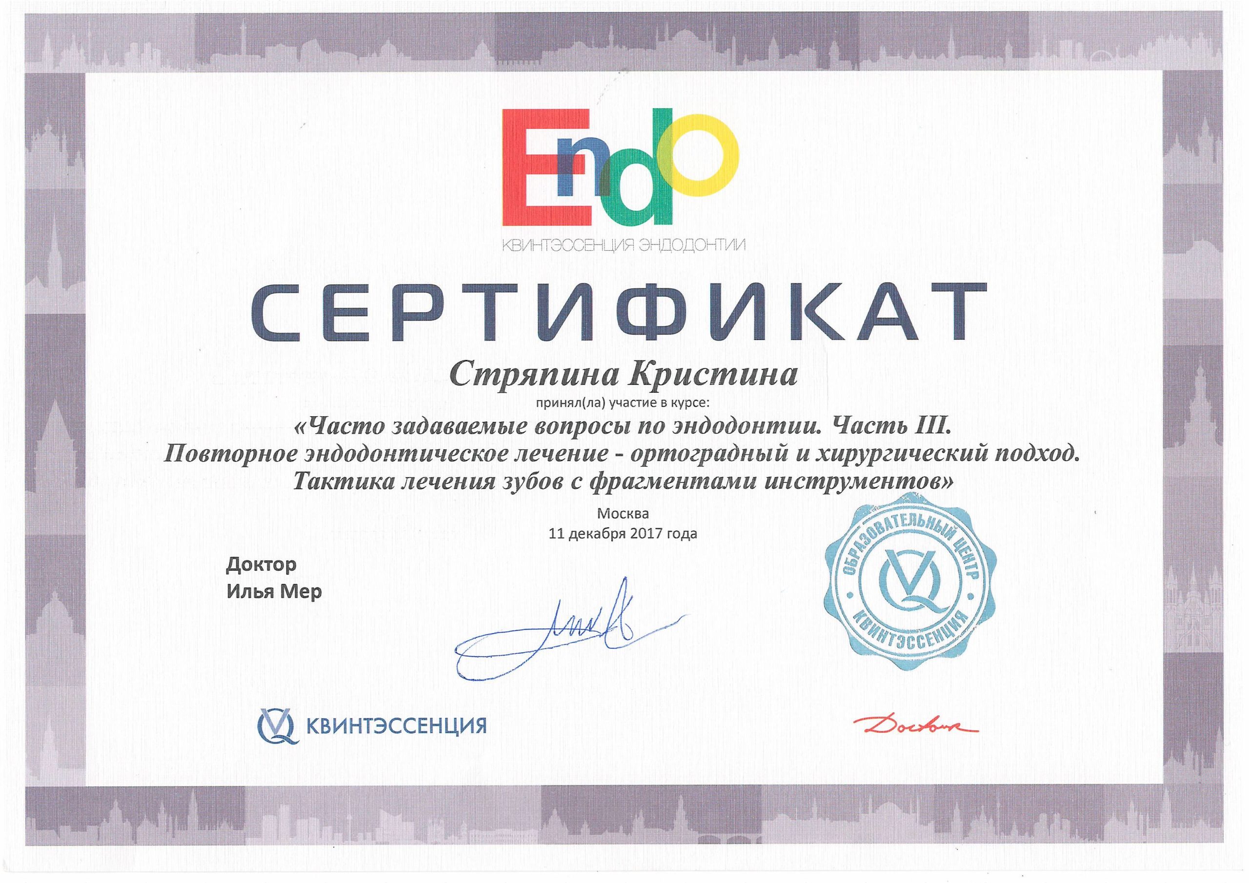 Сертификат Стряпина (декабрь)