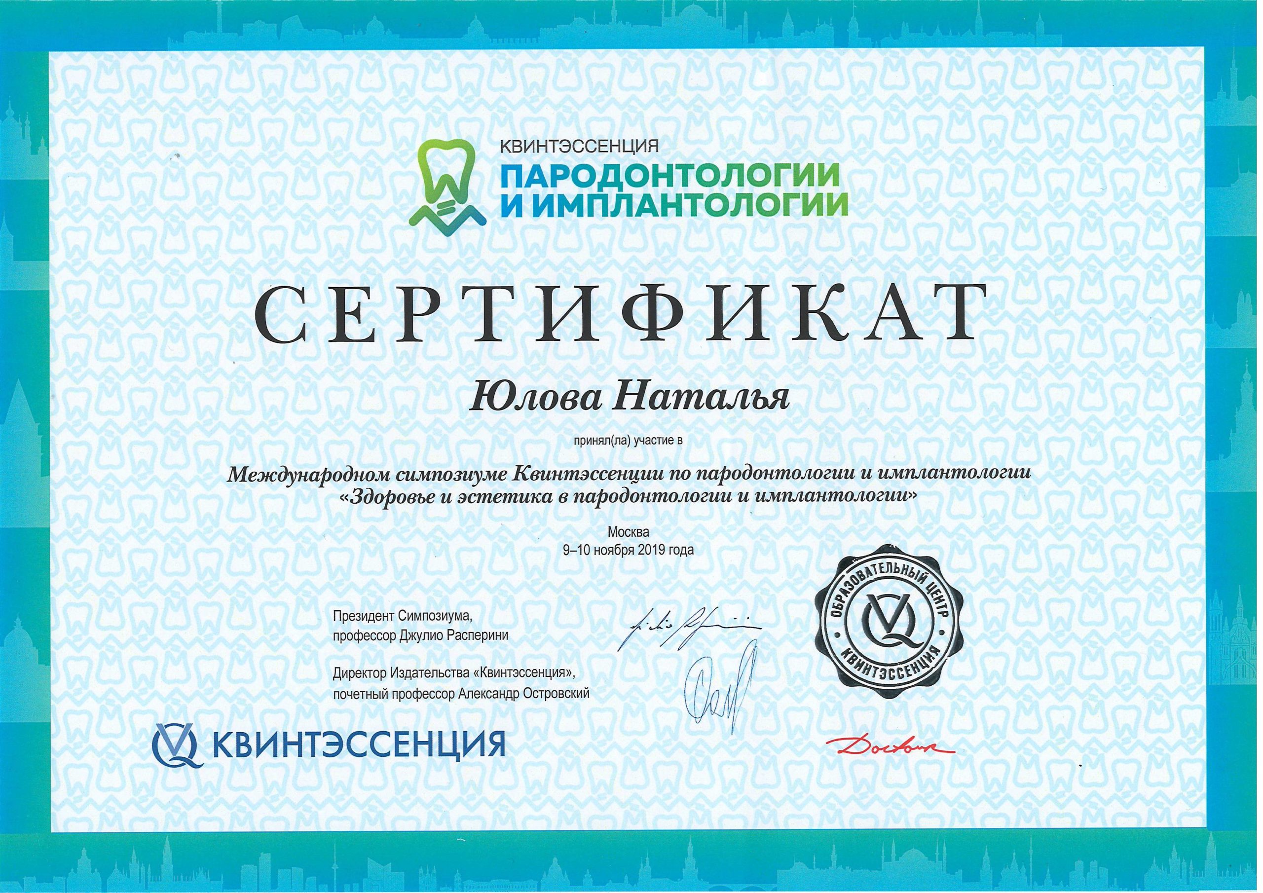 сертификат Юлова 2019