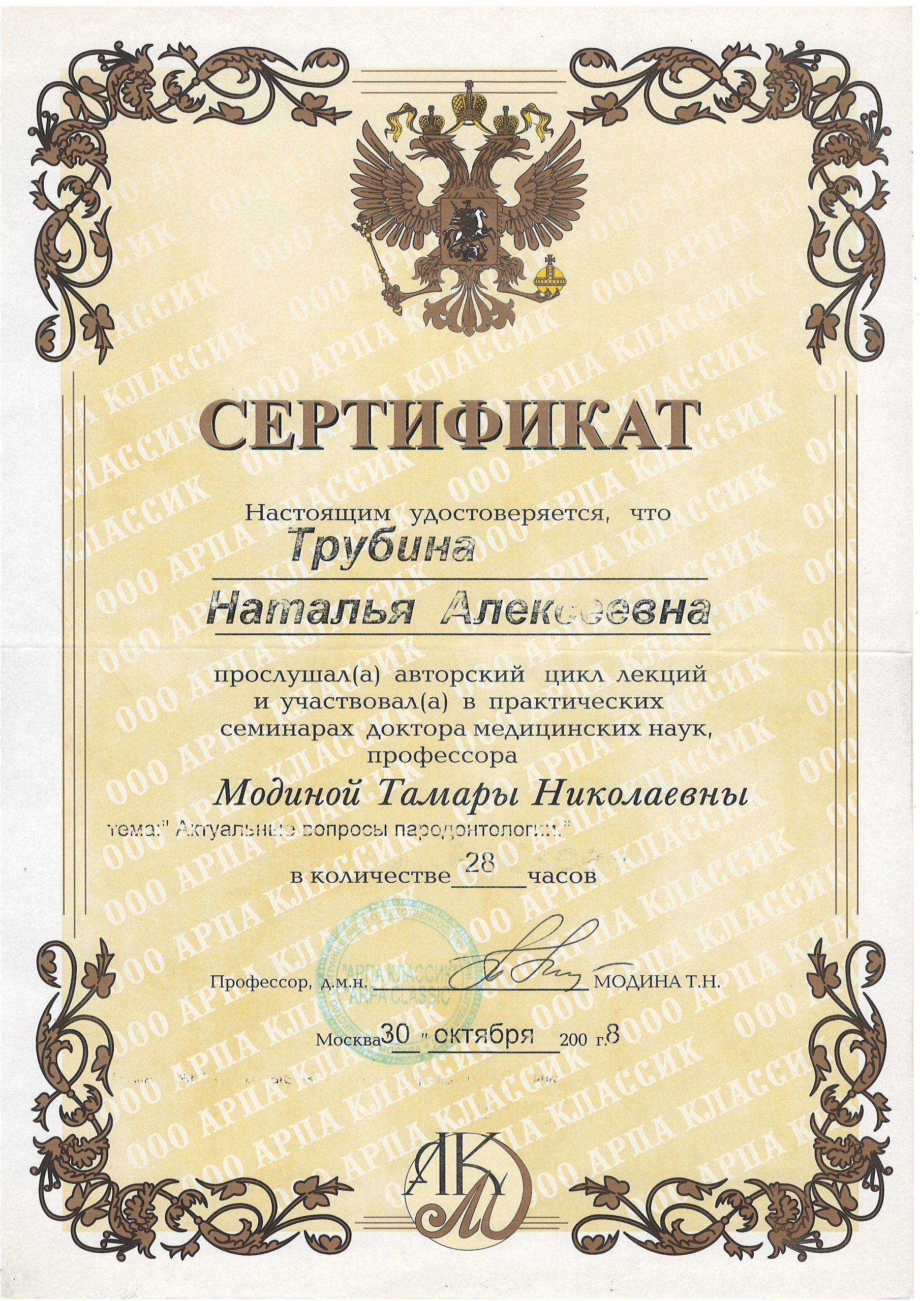 Сертификат Трубина (2008)