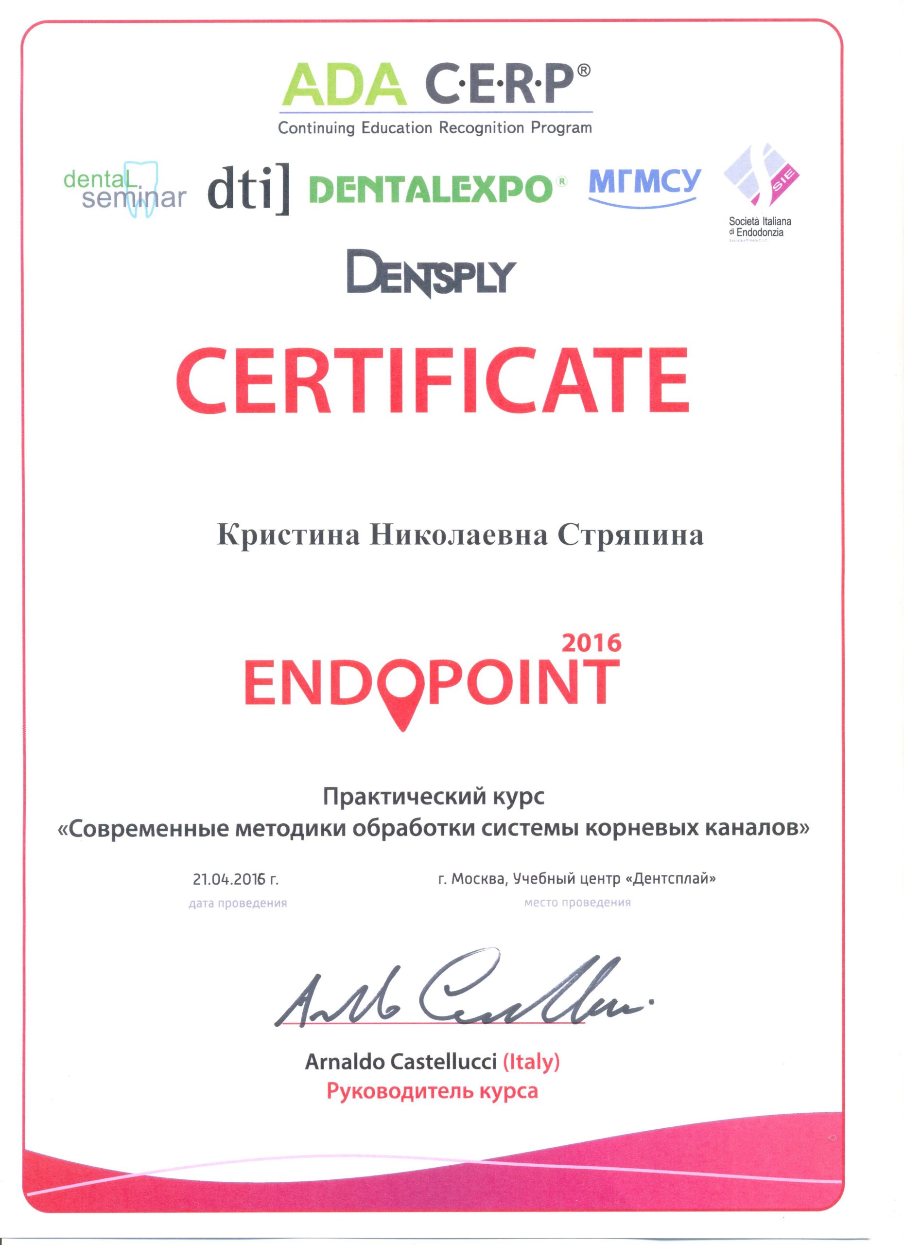 Сертификат Стряпиной Кристины (2016)
