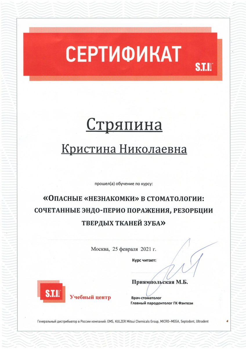 Сертификат Стряпиной Кристины