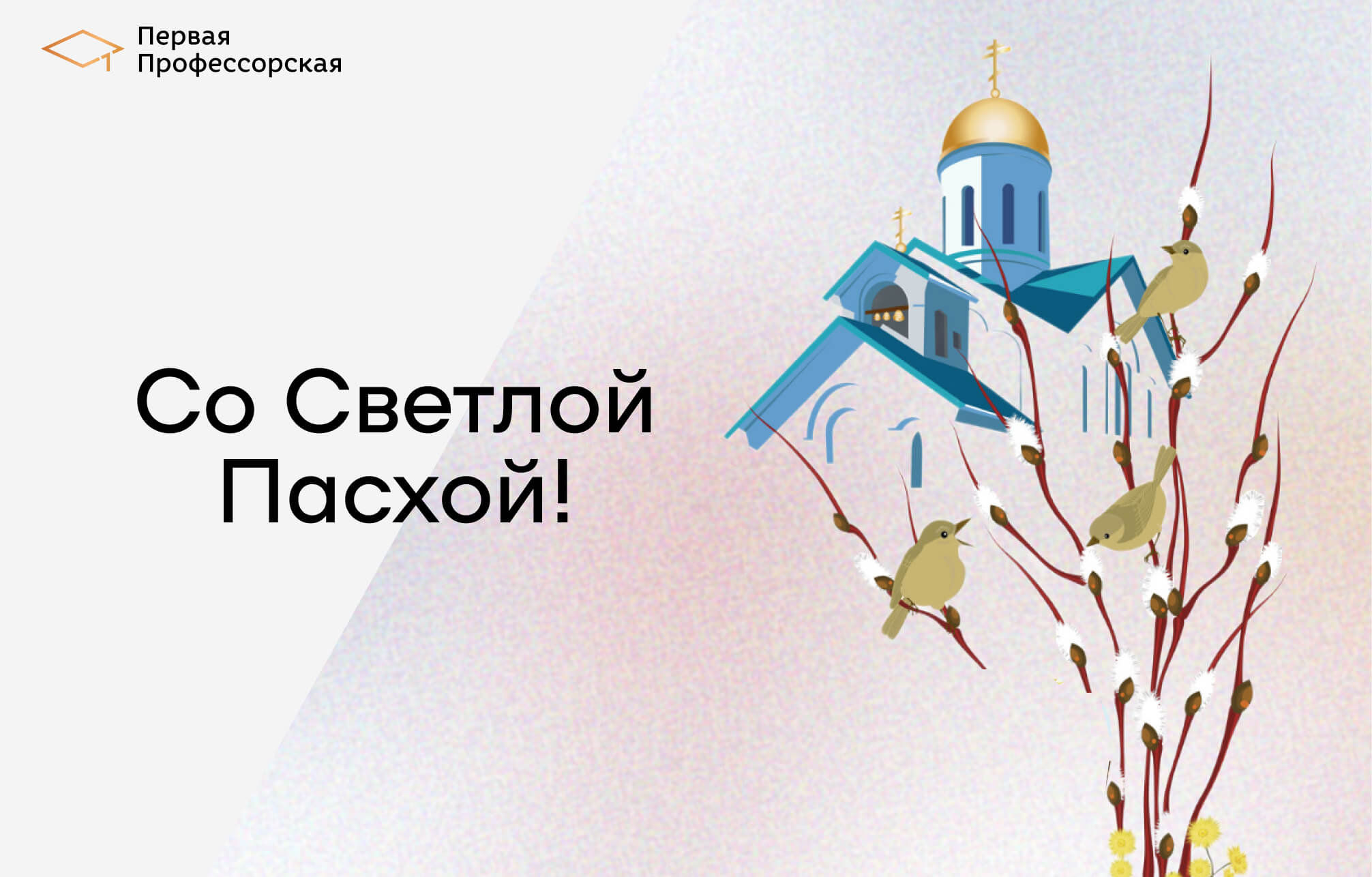 Со Светлой Пасхой!