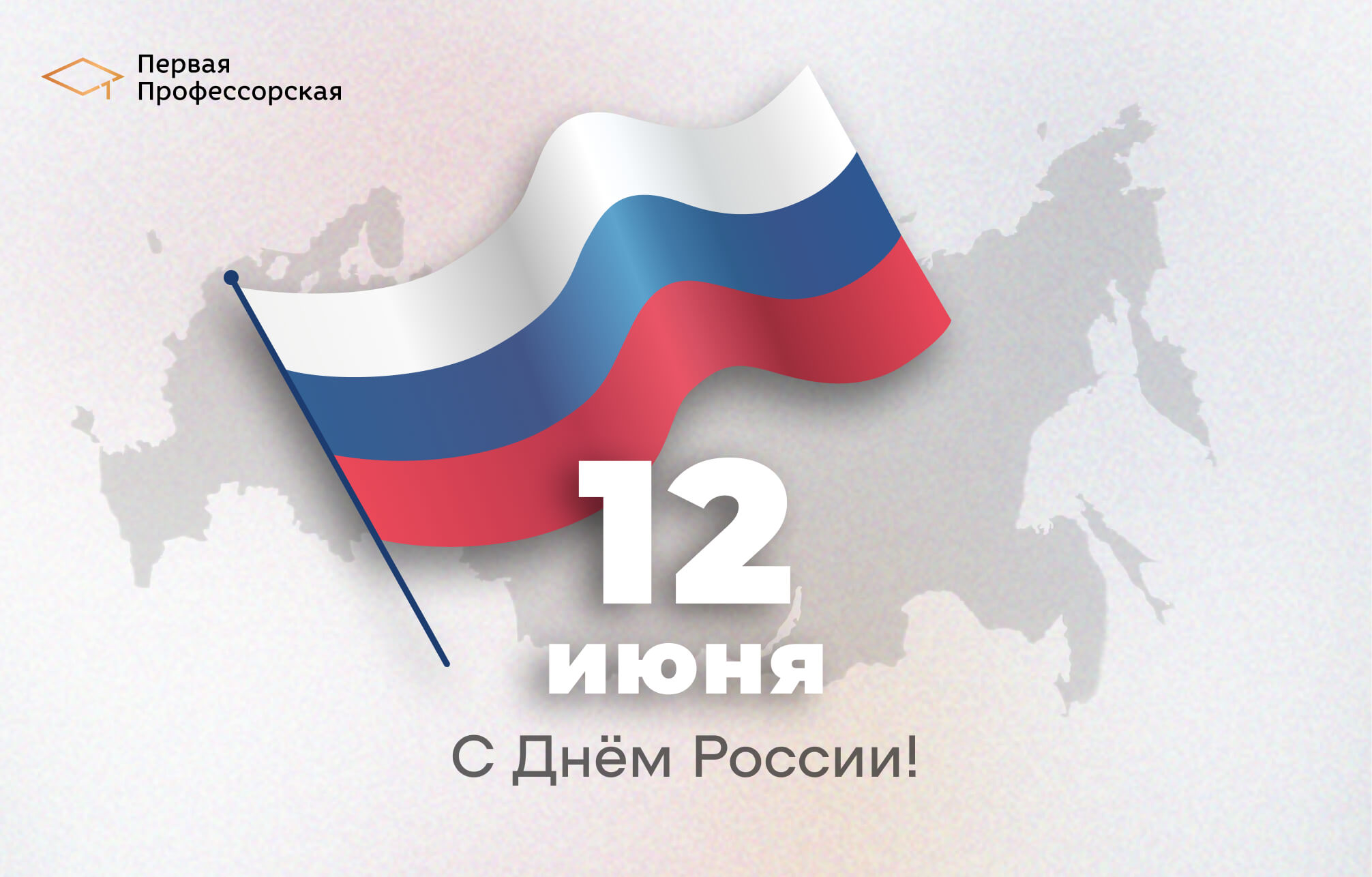 С Днём России!