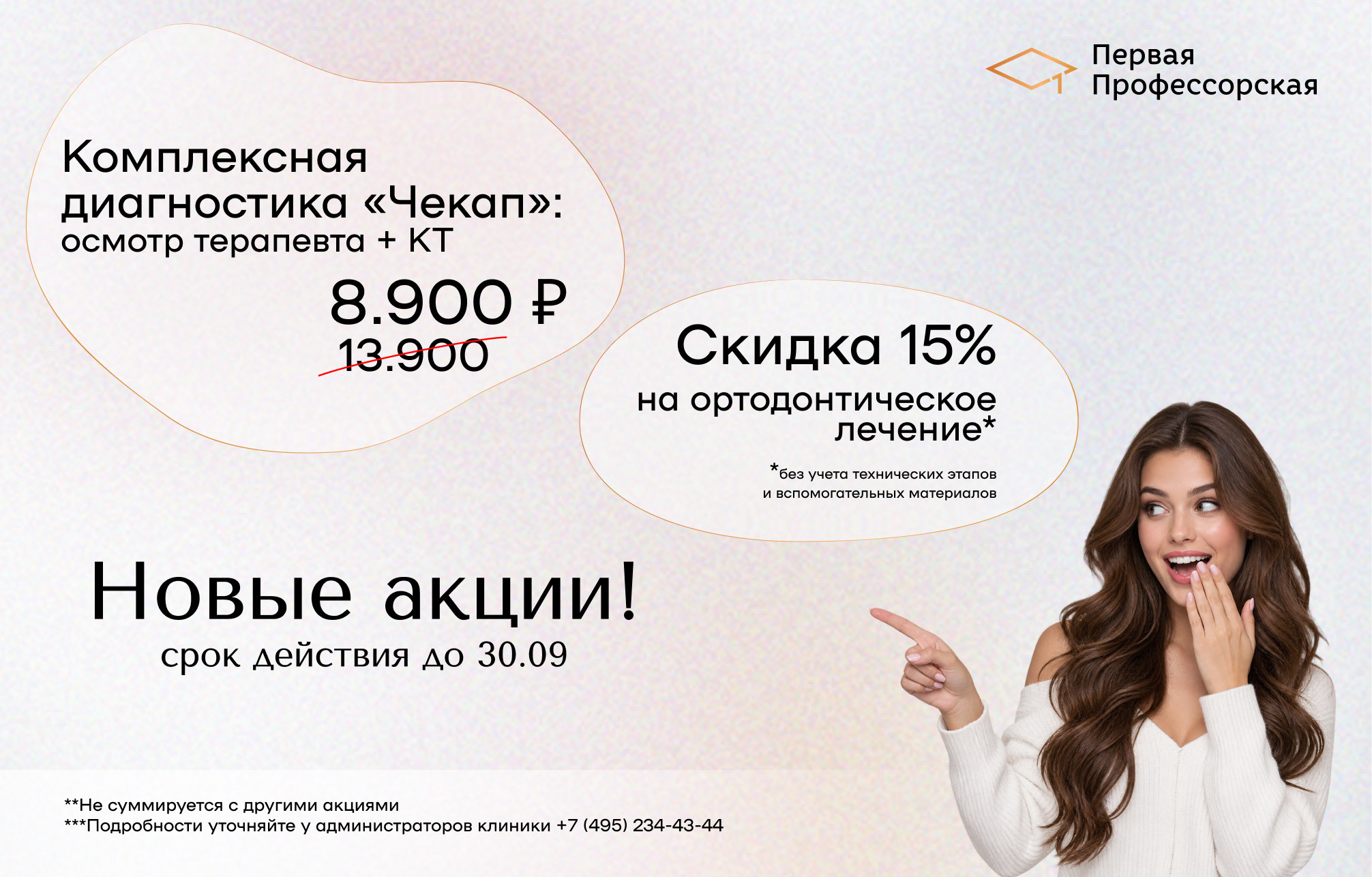Комплексная диагностика и 15% <br />
на ортодонтическое лечение<br />
